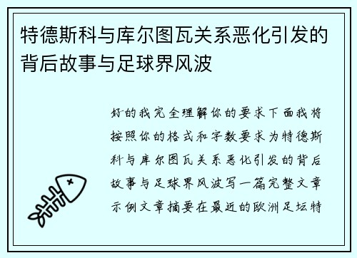 特德斯科与库尔图瓦关系恶化引发的背后故事与足球界风波