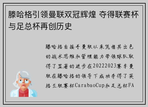 滕哈格引领曼联双冠辉煌 夺得联赛杯与足总杯再创历史