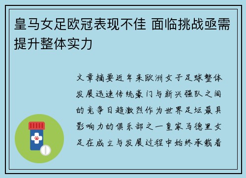 皇马女足欧冠表现不佳 面临挑战亟需提升整体实力