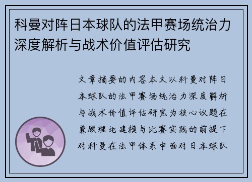 科曼对阵日本球队的法甲赛场统治力深度解析与战术价值评估研究