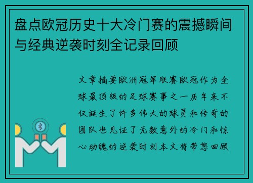 盘点欧冠历史十大冷门赛的震撼瞬间与经典逆袭时刻全记录回顾