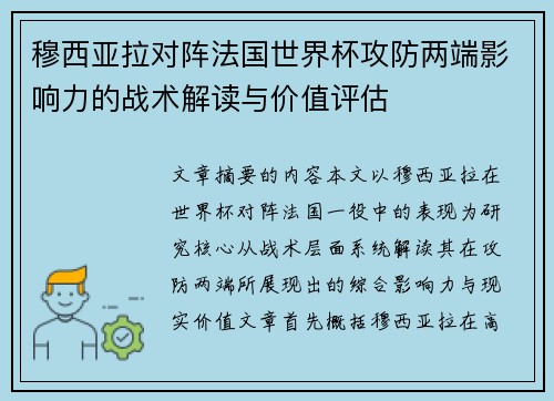 穆西亚拉对阵法国世界杯攻防两端影响力的战术解读与价值评估