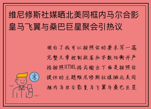 维尼修斯社媒晒北美同框内马尔合影皇马飞翼与桑巴巨星聚会引热议
