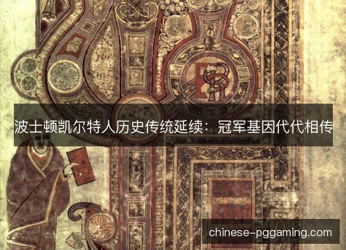 波士顿凯尔特人历史传统延续:冠军基因代代相传 波士顿凯尔特人历史传统延续:冠军基因代代相传