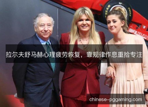 拉尔夫舒马赫心理疲劳恢复，靠规律作息重拾专注