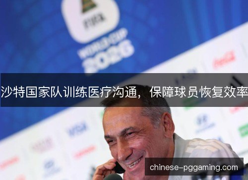 沙特国家队训练医疗沟通，保障球员恢复效率